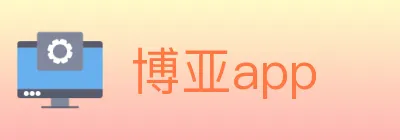 博亚app logo